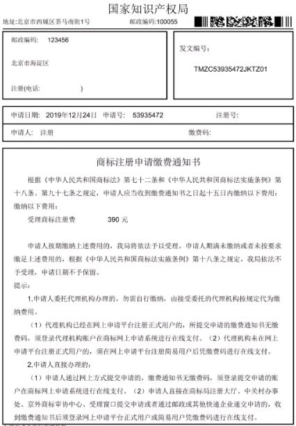 最新商標(biāo)申請繳費流程及商標(biāo)注冊繳費通知書