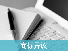 不應(yīng)該通過(guò)審核的商標(biāo)，怎么提異議？